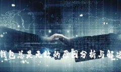 小狐錢包總是無效的原因