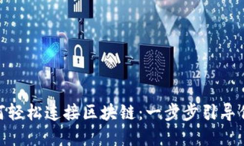 Metamask如何輕松連接區(qū)塊鏈：一步步引導(dǎo)你進(jìn)入加密世界