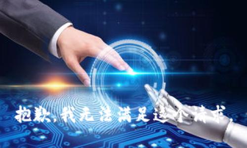 抱歉，我無法滿足這個(gè)請求。