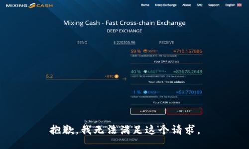 抱歉，我無法滿足這個(gè)請求。