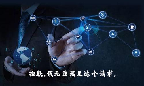 抱歉，我無法滿足這個(gè)請(qǐng)求。