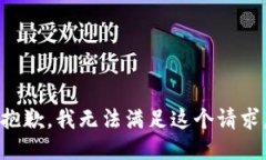 抱歉，我無法滿足這個請