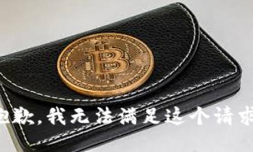 抱歉，我無(wú)法滿足這個(gè)請(qǐng)求。