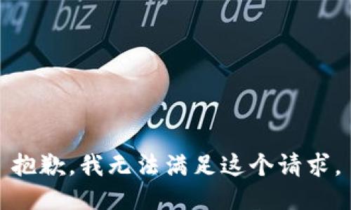 抱歉，我無(wú)法滿足這個(gè)請(qǐng)求。