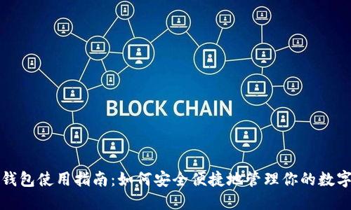 小狐錢包使用指南：如何安全便捷地管理你的數(shù)字資產(chǎn)