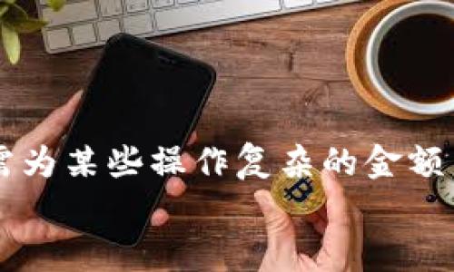   如何在MetaMask小狐錢包中充值USDT / 
 guanjianci MetaMask, 小狐錢包, 充值USDT /guanjianci 

引言：數(shù)字貨幣的新時(shí)代
在當(dāng)今數(shù)字化飛速發(fā)展的時(shí)代，數(shù)字貨幣已成為人們?nèi)粘Ｉ钪胁豢苫蛉钡囊徊糠?。其中，USDT作為一種廣為使用的穩(wěn)定幣，其重要性日益提升。隨著區(qū)塊鏈技術(shù)的普及，越來越多的人開始使用各種錢包來管理自己的數(shù)字資產(chǎn)。其中，MetaMask小狐錢包以其簡單易用和安全性著稱，受到眾多用戶的青睞。今天，我們就來深入了解如何在MetaMask小狐錢包中進(jìn)行USDT充值，幫助你輕松邁入數(shù)字資產(chǎn)管理的世界！多么令人振奮的時(shí)刻！

了解MetaMask小狐錢包
MetaMask小狐錢包是一個(gè)基于以太坊及其兼容鏈的數(shù)字資產(chǎn)錢包，用戶可以方便地管理以太坊及其代幣，包括USDT。無論是在瀏覽器中使用插件，還是在手機(jī)上下載APP，MetaMask都提供了友好的用戶界面，便于用戶進(jìn)行操作。在使用之前，確保你已經(jīng)創(chuàng)建了一個(gè)MetaMask賬戶，完成錢包的初始化，以便進(jìn)行后續(xù)操作。

準(zhǔn)備工作：確保一切就緒
在充值USDT之前，有幾個(gè)準(zhǔn)備工作是必不可少的。首先，你需要確保你的MetaMask錢包已經(jīng)安裝并且成功創(chuàng)建，并且你可以訪問。其次，你需要了解你的錢包地址，以便后續(xù)接收USDT。還有，你需要有適量以太幣(Ether)在錢包中，因?yàn)槌鋷胚^程中可能會(huì)產(chǎn)生交易費(fèi)用。

充值USDT的途徑
在MetaMask中充值USDT，一般有兩種途徑：通過交易所進(jìn)行轉(zhuǎn)賬或者通過去中心化交易所（DEX）進(jìn)行兌換。
1. **通過交易所轉(zhuǎn)賬**：這是最常見的方式。你可以選擇一個(gè)支持USDT交易的交易所，例如Binance、Huobi等。在交易所中，將你的USDT提取至MetaMask錢包的地址。
2. **去中心化交易所兌換**：如果你已經(jīng)在MetaMask中持有以太幣，可以使用去中心化交易所（如Uniswap或SushiSwap）將ETH直接交換為USDT。這種方式省去了中間的操作步驟，更加直接。

通過交易所轉(zhuǎn)賬充值USDT的步驟
下面我們?cè)敿?xì)介紹通過交易所轉(zhuǎn)賬充值USDT的具體步驟：

h4步驟一：登錄交易所/h4
首先，你需要用自己的賬戶登錄到選定的交易所。如果你還沒有賬戶，需要完成注冊(cè)并進(jìn)行身份驗(yàn)證。

h4步驟二：找到USDT資產(chǎn)/h4
在交易所的資產(chǎn)管理頁面中，找到USDT。一般情況下，所有的數(shù)字資產(chǎn)都會(huì)在“資產(chǎn)”選項(xiàng)卡下顯示。如果沒有找到，可以通過搜索功能進(jìn)行查找。

h4步驟三：提取USDT/h4
找到USDT后，點(diǎn)擊提取按鈕。此時(shí)需要輸入你MetaMask錢包的地址。非常重要的是，一定要核對(duì)地址的準(zhǔn)確性，錯(cuò)誤的地址會(huì)導(dǎo)致資產(chǎn)丟失！
同時(shí)，你還需要輸入希望提取的USDT數(shù)量，以及確認(rèn)提取交易。交易所通常會(huì)向你收取一定的手續(xù)費(fèi)，確保你錢包中有足夠的余額應(yīng)對(duì)這部分費(fèi)用。

h4步驟四：確認(rèn)交易/h4
提交交易后，等待交易所處理。通常幾分鐘內(nèi)USDT會(huì)被轉(zhuǎn)賬到你的MetaMask錢包。在這期間，你可以通過MetaMask的錢包地址查看到交易記錄，以確保USDT已經(jīng)到賬。

通過DEX進(jìn)行USDT兌換的步驟
如果你選擇通過去中心化交易所進(jìn)行兌換，步驟會(huì)稍有不同。以下是具體的操作流程：

h4步驟一：打開MetaMask/h4
首先，打開你的MetaMask錢包，確保已經(jīng)解鎖。

h4步驟二：選擇去中心化交易所/h4
在瀏覽器中訪問一個(gè)去中心化交易所，比如Uniswap或SushiSwap。這些平臺(tái)允許用戶直接在自己的錢包之間進(jìn)行代幣兌換，無需中介。

h4步驟三：連接MetaMask/h4
在DEX頁面上，點(diǎn)擊連接錢包的選項(xiàng)，選擇MetaMask連接。在彈出的窗口中確認(rèn)權(quán)限。

h4步驟四：選擇兌換的資產(chǎn)/h4
在交易所頁面上選擇“輸入”資產(chǎn)為ETH，選擇“輸出”資產(chǎn)為USDT，輸入你希望兌換的ETH數(shù)量，系統(tǒng)會(huì)自動(dòng)計(jì)算出相應(yīng)的USDT數(shù)量。

h4步驟五：確認(rèn)交易/h4
核對(duì)無誤后，點(diǎn)擊交換按鈕，系統(tǒng)會(huì)提示你確認(rèn)交易。這時(shí)MetaMask會(huì)彈出一個(gè)窗口，要求你確認(rèn)交易并支付交易費(fèi)用。確認(rèn)后，耐心等待交易的完成。

注意事項(xiàng)：安全與技巧
在進(jìn)行USDT充值的過程中，有幾個(gè)安全和技巧的小貼士：
ul
    listrong確認(rèn)地址：/strong每次提幣或充值時(shí)，都要核對(duì)地址，防止發(fā)送到錯(cuò)誤地址，造成資產(chǎn)損失。/li
    listrong保持冷靜：/strong交易可能會(huì)因?yàn)榫W(wǎng)絡(luò)擁堵等原因延遲到賬，不要慌張，耐心等待。/li
    listrong定期備份錢包：/strong定期備份MetaMask錢包的重要信息和助記詞，確保在意外情況下可以恢復(fù)錢包。/li
    listrong了解市場(chǎng)：/strong對(duì)于去中心化交易，了解行情和交易對(duì)的流動(dòng)性，可以幫助你更好地選擇最佳時(shí)機(jī)進(jìn)行交易。/li
/ul

結(jié)論：邁向數(shù)字資產(chǎn)的新天地
使用MetaMask小狐錢包充值USDT是一個(gè)相對(duì)簡單的過程，無論是通過傳統(tǒng)交易所還是去中心化交易所，用戶都能夠輕松操作。通過這些步驟，你已經(jīng)做好了在數(shù)字貨幣世界中立足的準(zhǔn)備！數(shù)年前，我們還需為某些操作復(fù)雜的金額而煩惱，如今卻可以在幾分鐘內(nèi)完成資產(chǎn)的充值和交換，多么令人振奮！
隨著技術(shù)的不斷進(jìn)步和各類錢包的創(chuàng)新，未來的數(shù)字資產(chǎn)管理將更加便利和高效。希望每一位用戶都能在這個(gè)光輝燦爛的數(shù)字貨幣時(shí)代，找到適合自己的投資方式，實(shí)現(xiàn)自己的財(cái)富夢(mèng)想！