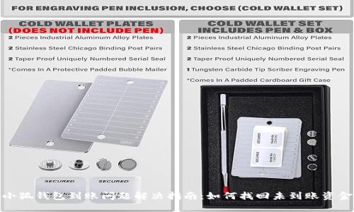 小狐錢包到賬問(wèn)題解決指南：如何找回未到賬資金