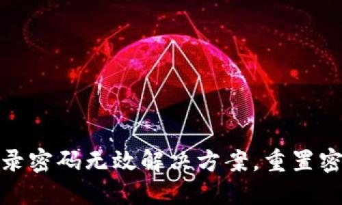 小狐錢包登錄密碼無效解決方案，重置密碼技巧揭秘