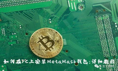 如何在PC上安裝MetaMask錢包：詳細(xì)教程