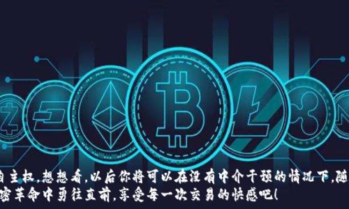   
  如何通過MetaMask連接到Uniswap交易所，輕松進(jìn)行代幣交換！ / 

關(guān)鍵詞  
 guanjianci Uniswap, MetaMask, 加密貨幣交易 /guanjianci 

引言
在這個(gè)數(shù)字資產(chǎn)蓬勃發(fā)展的時(shí)代，加密貨幣的交易方式也變得日新月異。其中，去中心化交易所（DEX）如Uniswap以其獨(dú)特的流動(dòng)性池和用戶友好的界面迅速崛起。而要在Uniswap進(jìn)行交易，連接到一個(gè)安全可靠的錢包是首要步驟。而MetaMask正是這樣的一個(gè)利器！讓我們一起探索如何將MetaMask錢包與Uniswap連接，體驗(yàn)?zāi)欠N無縫的交易樂趣！多么令人興奮！

什么是MetaMask？
MetaMask是一款流行的加密貨幣錢包和瀏覽器擴(kuò)展，支持以太坊及其所有ERC20代幣。它不僅可以保存你的代幣，還能讓你直接與去中心化應(yīng)用（DApps）互動(dòng)，如Uniswap、Compound等。MetaMask讓用戶能夠輕松生成私鑰和助記詞，確保你的資產(chǎn)安全。最重要的是，MetaMask具有直觀的用戶界面，使得每個(gè)人都能輕松上手，尤其是對那些剛踏入加密世界的朋友們。

初步準(zhǔn)備：安裝MetaMask
首先，你需要在你的瀏覽器上安裝MetaMask。它支持Chrome、Firefox、Brave和Edge等多個(gè)瀏覽器。只需前往官方MetaMask網(wǎng)站，下載并安裝擴(kuò)展程序，接下來根據(jù)提示創(chuàng)建你的賬戶。
在設(shè)置過程中，MetaMask會(huì)向你提供一個(gè)助記詞，這是恢復(fù)你錢包的唯一方法。務(wù)必要妥善保存這個(gè)助記詞，切勿分享給他人。你是否能感受到一種掌握自己財(cái)富的掌控感？！

連接到Uniswap
現(xiàn)在，你已經(jīng)安裝好MetaMask，接下來就可以連接到Uniswap了。讓我們一步步來：
ol
  li打開你的瀏覽器，訪問Uniswap官網(wǎng)（app.uniswap.org）。/li
  li頁面加載完成后，點(diǎn)擊右上角的“連接錢包”按鈕。/li
  li在彈出的選項(xiàng)中，選擇“MetaMask”。/li
  liMetaMask會(huì)彈出一個(gè)窗口，詢問你是否允許Uniswap連接到你的錢包，點(diǎn)擊“確認(rèn)”。/li
/ol
連接成功后，您將在Uniswap界面上看到您錢包的地址和資產(chǎn)！多么簡單明了！

如何在Uniswap進(jìn)行代幣交換
連接好錢包后，你就可以開始交易了。首先，選擇你想要交換的代幣和數(shù)量。例如，如果你想用以太坊（ETH）交換某個(gè)代幣，你只需在“輸入”框中輸入ETH的數(shù)量，系統(tǒng)會(huì)自動(dòng)計(jì)算你可以獲得的相應(yīng)代幣數(shù)量。在確認(rèn)交易信息無誤后，點(diǎn)擊“交換”！
在下一個(gè)彈出窗口中，MetaMask會(huì)再次要求您確認(rèn)交易。確保查看網(wǎng)絡(luò)費(fèi)用（Gas費(fèi)），然后點(diǎn)擊“確認(rèn)”。只需等待幾秒鐘，交易就在區(qū)塊鏈上完成了！你是否感受到那種實(shí)時(shí)交易的快感？這是傳統(tǒng)交易平臺(tái)無法比擬的體驗(yàn)！

交易后檢查資產(chǎn)
交易完成后，別忘了檢查你的錢包資產(chǎn)。在MetaMask中，你會(huì)看到你的代幣是否已經(jīng)成功接收到。如果你沒有看到，試著添加代幣的合約地址，這樣才能確保所有代幣都能正確顯示。而且隨著你逐漸使用Uniswap，你對錢包的操作會(huì)變得越來越熟練，數(shù)以萬計(jì)的代幣等待你的探索！

注意事項(xiàng)和小貼士
在使用Uniswap進(jìn)行交易時(shí)，有幾件事情需要引起注意：
ul
  li務(wù)必保持MetaMask的安全性，避免惡意網(wǎng)站的釣魚攻擊。/li
  li了解交易費(fèi)用，尤其是在網(wǎng)絡(luò)繁忙時(shí)，Gas價(jià)格可能會(huì)上漲，謹(jǐn)慎選擇交易時(shí)機(jī)是明智的選擇。/li
  li如果你是初學(xué)者，可以先嘗試小額交易，以熟悉整個(gè)過程。/li
/ul
這些小貼士將幫助你更加安全、有效地進(jìn)行交易，讓你的每一次交易都充滿順暢與樂趣！

常見問題解答
1. 為什么我無法連接MetaMask？
確保你的瀏覽器允許彈出窗口，并且MetaMask正在運(yùn)行。如果問題仍然存在，嘗試重新安裝擴(kuò)展或者檢查網(wǎng)絡(luò)設(shè)置。

2. 如何找到我的交易返回？
你可以在MetaMask中查看交易歷史，或通過以太坊區(qū)塊鏈瀏覽器（如Etherscan）輸入你的錢包地址進(jìn)行查看。

3. 如何轉(zhuǎn)移我的資產(chǎn)到另一錢包？
在MetaMask界面中，選擇“發(fā)送”功能，輸入接收方錢包地址和轉(zhuǎn)賬金額，然后確認(rèn)交易。

總結(jié)
通過上述步驟，你已經(jīng)成功將MetaMask錢包連接到Uniswap，并順利完成了代幣的交易。去中心化交易所的興起，為我們的加密交易帶來了更多的選擇和自主權(quán)。想想看，以后你將可以在沒有中介干預(yù)的情況下，隨時(shí)隨地進(jìn)行交易，這無疑是多么令人振奮！
隨著對Uniswap與MetaMask的熟練使用，未來你將發(fā)現(xiàn)更多的可能性。在這里，交易不僅是數(shù)字資產(chǎn)的流動(dòng)，更是探索和學(xué)習(xí)的過程，讓我們一起在這場加密革命中勇往直前，享受每一次交易的快感吧！