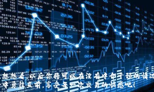   
  如何通過MetaMask連接到Uniswap交易所，輕松進(jìn)行代幣交換！ / 

關(guān)鍵詞  
 guanjianci Uniswap, MetaMask, 加密貨幣交易 /guanjianci 

引言
在這個(gè)數(shù)字資產(chǎn)蓬勃發(fā)展的時(shí)代，加密貨幣的交易方式也變得日新月異。其中，去中心化交易所（DEX）如Uniswap以其獨(dú)特的流動(dòng)性池和用戶友好的界面迅速崛起。而要在Uniswap進(jìn)行交易，連接到一個(gè)安全可靠的錢包是首要步驟。而MetaMask正是這樣的一個(gè)利器！讓我們一起探索如何將MetaMask錢包與Uniswap連接，體驗(yàn)?zāi)欠N無縫的交易樂趣！多么令人興奮！

什么是MetaMask？
MetaMask是一款流行的加密貨幣錢包和瀏覽器擴(kuò)展，支持以太坊及其所有ERC20代幣。它不僅可以保存你的代幣，還能讓你直接與去中心化應(yīng)用（DApps）互動(dòng)，如Uniswap、Compound等。MetaMask讓用戶能夠輕松生成私鑰和助記詞，確保你的資產(chǎn)安全。最重要的是，MetaMask具有直觀的用戶界面，使得每個(gè)人都能輕松上手，尤其是對那些剛踏入加密世界的朋友們。

初步準(zhǔn)備：安裝MetaMask
首先，你需要在你的瀏覽器上安裝MetaMask。它支持Chrome、Firefox、Brave和Edge等多個(gè)瀏覽器。只需前往官方MetaMask網(wǎng)站，下載并安裝擴(kuò)展程序，接下來根據(jù)提示創(chuàng)建你的賬戶。
在設(shè)置過程中，MetaMask會(huì)向你提供一個(gè)助記詞，這是恢復(fù)你錢包的唯一方法。務(wù)必要妥善保存這個(gè)助記詞，切勿分享給他人。你是否能感受到一種掌握自己財(cái)富的掌控感？！

連接到Uniswap
現(xiàn)在，你已經(jīng)安裝好MetaMask，接下來就可以連接到Uniswap了。讓我們一步步來：
ol
  li打開你的瀏覽器，訪問Uniswap官網(wǎng)（app.uniswap.org）。/li
  li頁面加載完成后，點(diǎn)擊右上角的“連接錢包”按鈕。/li
  li在彈出的選項(xiàng)中，選擇“MetaMask”。/li
  liMetaMask會(huì)彈出一個(gè)窗口，詢問你是否允許Uniswap連接到你的錢包，點(diǎn)擊“確認(rèn)”。/li
/ol
連接成功后，您將在Uniswap界面上看到您錢包的地址和資產(chǎn)！多么簡單明了！

如何在Uniswap進(jìn)行代幣交換
連接好錢包后，你就可以開始交易了。首先，選擇你想要交換的代幣和數(shù)量。例如，如果你想用以太坊（ETH）交換某個(gè)代幣，你只需在“輸入”框中輸入ETH的數(shù)量，系統(tǒng)會(huì)自動(dòng)計(jì)算你可以獲得的相應(yīng)代幣數(shù)量。在確認(rèn)交易信息無誤后，點(diǎn)擊“交換”！
在下一個(gè)彈出窗口中，MetaMask會(huì)再次要求您確認(rèn)交易。確保查看網(wǎng)絡(luò)費(fèi)用（Gas費(fèi)），然后點(diǎn)擊“確認(rèn)”。只需等待幾秒鐘，交易就在區(qū)塊鏈上完成了！你是否感受到那種實(shí)時(shí)交易的快感？這是傳統(tǒng)交易平臺(tái)無法比擬的體驗(yàn)！

交易后檢查資產(chǎn)
交易完成后，別忘了檢查你的錢包資產(chǎn)。在MetaMask中，你會(huì)看到你的代幣是否已經(jīng)成功接收到。如果你沒有看到，試著添加代幣的合約地址，這樣才能確保所有代幣都能正確顯示。而且隨著你逐漸使用Uniswap，你對錢包的操作會(huì)變得越來越熟練，數(shù)以萬計(jì)的代幣等待你的探索！

注意事項(xiàng)和小貼士
在使用Uniswap進(jìn)行交易時(shí)，有幾件事情需要引起注意：
ul
  li務(wù)必保持MetaMask的安全性，避免惡意網(wǎng)站的釣魚攻擊。/li
  li了解交易費(fèi)用，尤其是在網(wǎng)絡(luò)繁忙時(shí)，Gas價(jià)格可能會(huì)上漲，謹(jǐn)慎選擇交易時(shí)機(jī)是明智的選擇。/li
  li如果你是初學(xué)者，可以先嘗試小額交易，以熟悉整個(gè)過程。/li
/ul
這些小貼士將幫助你更加安全、有效地進(jìn)行交易，讓你的每一次交易都充滿順暢與樂趣！

常見問題解答
1. 為什么我無法連接MetaMask？
確保你的瀏覽器允許彈出窗口，并且MetaMask正在運(yùn)行。如果問題仍然存在，嘗試重新安裝擴(kuò)展或者檢查網(wǎng)絡(luò)設(shè)置。

2. 如何找到我的交易返回？
你可以在MetaMask中查看交易歷史，或通過以太坊區(qū)塊鏈瀏覽器（如Etherscan）輸入你的錢包地址進(jìn)行查看。

3. 如何轉(zhuǎn)移我的資產(chǎn)到另一錢包？
在MetaMask界面中，選擇“發(fā)送”功能，輸入接收方錢包地址和轉(zhuǎn)賬金額，然后確認(rèn)交易。

總結(jié)
通過上述步驟，你已經(jīng)成功將MetaMask錢包連接到Uniswap，并順利完成了代幣的交易。去中心化交易所的興起，為我們的加密交易帶來了更多的選擇和自主權(quán)。想想看，以后你將可以在沒有中介干預(yù)的情況下，隨時(shí)隨地進(jìn)行交易，這無疑是多么令人振奮！
隨著對Uniswap與MetaMask的熟練使用，未來你將發(fā)現(xiàn)更多的可能性。在這里，交易不僅是數(shù)字資產(chǎn)的流動(dòng)，更是探索和學(xué)習(xí)的過程，讓我們一起在這場加密革命中勇往直前，享受每一次交易的快感吧！