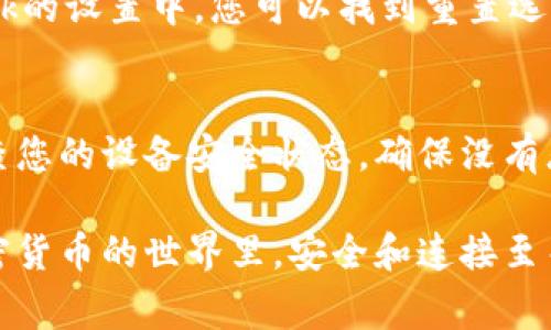 如果您遇到與MetaMask相關(guān)的問題，以下是一些檢查和解決的步驟，可以幫助您解決常見問題：

### 1. 檢查MetaMask的安裝和版本
首先，確保您已經(jīng)正確安裝了MetaMask擴(kuò)展。請訪問官方網(wǎng)站（https://metamask.io）下載并安裝最新版本。安裝完成后，檢查瀏覽器右上角是否顯示MetaMask的小狐貍圖標(biāo)。確保您使用的是支持MetaMask的瀏覽器，例如 Google Chrome、Firefox 或 Brave。

### 2. 檢查網(wǎng)絡(luò)連接
MetaMask連接到區(qū)塊鏈需要穩(wěn)定的互聯(lián)網(wǎng)。請確保您的設(shè)備已連接到互聯(lián)網(wǎng)。嘗試打開其他網(wǎng)頁，確認(rèn)連接是否正常。如果您的網(wǎng)絡(luò)不穩(wěn)定，可能會導(dǎo)致MetaMask無法正常工作。

### 3. 檢查網(wǎng)絡(luò)設(shè)置
在MetaMask中，您可以選擇不同的網(wǎng)絡(luò)（如以太坊主網(wǎng)、幣安智能鏈或自定義RPC）。確保您選擇的是您希望使用的正確網(wǎng)絡(luò)，如果不確定，您可以重新切換回以太坊主網(wǎng)。

### 4. 檢查賬戶余額和交易記錄
有時候，您可能會覺得MetaMask沒有反應(yīng)，實(shí)際上是因?yàn)槟馁~戶上沒有足夠的余額進(jìn)行交易。請在MetaMask中檢查您的賬戶余額，并查看您的交易記錄，確認(rèn)是否有未完成的交易。

### 5. 查看權(quán)限和設(shè)置
MetaMask需要特定權(quán)限才能與網(wǎng)站交互。請在您的MetaMask設(shè)置中檢查網(wǎng)站權(quán)限，確保您所連接的網(wǎng)站被授權(quán)訪問。此外，您也可以嘗試清除MetaMask的緩存。

### 6. 解決擴(kuò)展沖突
有時，其他瀏覽器擴(kuò)展可能與MetaMask發(fā)生沖突。嘗試在隱私模式下打開瀏覽器，看看MetaMask是否可以正常工作。如果在隱私模式下工作正常，可以考慮逐步禁用其他擴(kuò)展，尋找與MetaMask沖突的擴(kuò)展。

### 7. 重置MetaMask
如果以上步驟仍然沒有解決問題，您可以考慮重置MetaMask。這會清除所有設(shè)置，但不會刪除您的賬戶。在MetaMask的設(shè)置中，您可以找到重置選項。請確保在重置之前備份您的種子短語，以防止丟失訪問權(quán)限。

### 8. 安全性檢查
最后，確保您的設(shè)備是安全的。過期的安全軟件或不安全的瀏覽器設(shè)置可能會導(dǎo)致MetaMask無法正常連接。定期檢查您的設(shè)備安全狀態(tài)，確保沒有惡意軟件干擾您的瀏覽器和MetaMask。

如果您在按照這些步驟后仍然遇到問題，考慮訪問MetaMask的官方社區(qū)或支持頁面，尋求專業(yè)的幫助和指導(dǎo)。在加密貨幣的世界里，安全和連接至關(guān)重要，確保您的MetaMask工作正常，可以讓您更好地管理您的數(shù)字資產(chǎn)！