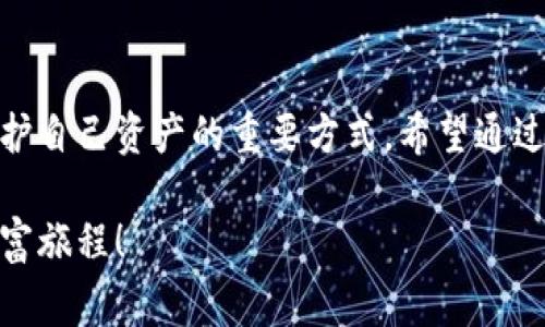   小狐錢包質(zhì)押怎么??？詳細(xì)步驟與注意事項(xiàng)解讀 / 
 guanjianci 小狐錢包, 質(zhì)押取款, 數(shù)字資產(chǎn) /guanjianci 

引言
在當(dāng)今數(shù)字化時(shí)代，越來(lái)越多的人開始接觸和使用各種數(shù)字資產(chǎn)和加密貨幣。作為數(shù)字資產(chǎn)的一種管理工具，小狐錢包因其便捷和安全而受到廣泛歡迎。那么，對(duì)于那些在小狐錢包中進(jìn)行質(zhì)押的用戶來(lái)說(shuō)，如何順利提取質(zhì)押的資產(chǎn)呢？下面將詳細(xì)介紹小狐錢包質(zhì)押取款的流程和注意事項(xiàng)。

什么是小狐錢包質(zhì)押？
在進(jìn)入主題之前，我們需要先了解一下什么是質(zhì)押。質(zhì)押通常是指用戶將一定數(shù)量的數(shù)字貨幣鎖定在錢包中，以此獲得一定的收益或參與網(wǎng)絡(luò)的治理。在小狐錢包中，用戶可以通過(guò)質(zhì)押來(lái)獲得收益，這種方式既安全又便捷。不過(guò)，質(zhì)押并不是一個(gè)永久的狀態(tài)，用戶在某些時(shí)候是可以選擇提取質(zhì)押的資產(chǎn)。

小狐錢包質(zhì)押取款的步驟
接下來(lái)，我們來(lái)看看具體的取款步驟。雖然操作過(guò)程相對(duì)簡(jiǎn)單，但每一步都需要謹(jǐn)慎對(duì)待，以免造成不必要的損失。

h4第一步：打開小狐錢包/h4
要想提取質(zhì)押的資產(chǎn)，首先需要確保你已經(jīng)下載并安裝好小狐錢包，并且成功注冊(cè)并登錄賬戶。如果你還沒(méi)有賬戶，記得查看錢包的官方網(wǎng)站或者應(yīng)用商店進(jìn)行安全下載。

h4第二步：查看質(zhì)押信息/h4
登錄成功后，在錢包的主界面找到“質(zhì)押”或者“收益”選項(xiàng)。點(diǎn)擊進(jìn)入后，你將看到當(dāng)前所質(zhì)押的資產(chǎn)及其收益情況。認(rèn)真查看這些信息是非常重要的，因?yàn)樗鼈冴P(guān)系到你后續(xù)的操作。

h4第三步：選擇提取選項(xiàng)/h4
在質(zhì)押界面，你會(huì)看到一個(gè)“提取”或“取出”的按鈕。點(diǎn)擊此按鈕，系統(tǒng)會(huì)彈出相關(guān)提示，要求你確認(rèn)是否真的要提取質(zhì)押的資產(chǎn)。此時(shí)，請(qǐng)務(wù)必仔細(xì)核對(duì)質(zhì)押信息，以確保無(wú)誤后再繼續(xù)操作。

h4第四步：確認(rèn)提取金額/h4
接下來(lái)的步驟是確認(rèn)提取金額。根據(jù)你的需要，選擇想要提取的金額，并再次確認(rèn)。小狐錢包一般會(huì)對(duì)每次提取的金額有一定的限制，因此在這個(gè)步驟中，需要提前了解這些規(guī)定。

h4第五步：輸入交易密碼/h4
為保障用戶資產(chǎn)的安全，小狐錢包會(huì)要求輸入交易密碼。這是你在注冊(cè)時(shí)設(shè)置的密碼，輸入后系統(tǒng)會(huì)對(duì)你的身份進(jìn)行驗(yàn)證。如果忘記密碼，可以通過(guò)相關(guān)流程進(jìn)行重置，但務(wù)必注意安全！

h4第六步：等待交易確認(rèn)/h4
一旦確認(rèn)提取，系統(tǒng)會(huì)進(jìn)入交易處理階段。這一過(guò)程可能會(huì)根據(jù)區(qū)塊鏈網(wǎng)絡(luò)的繁忙程度有所不同，通常情況下不會(huì)太久。在此期間，保持耐心，耐心等待交易的完成。多么令人振奮！當(dāng)你看到提取成功的提示時(shí)，說(shuō)明你的資產(chǎn)已經(jīng)成功轉(zhuǎn)回錢包！

注意事項(xiàng)
雖然提取質(zhì)押的過(guò)程相對(duì)簡(jiǎn)單，但在操作時(shí)有幾個(gè)注意事項(xiàng)需要強(qiáng)調(diào)，這對(duì)于保護(hù)你的數(shù)字資產(chǎn)至關(guān)重要。

h4確認(rèn)安全性/h4
確保你所使用的小狐錢包是從官網(wǎng)或可信的應(yīng)用商店下載的，避免下載盜版或假冒軟件，這樣可能會(huì)導(dǎo)致資產(chǎn)丟失。

h4檢查網(wǎng)絡(luò)狀態(tài)/h4
在提取資產(chǎn)前，確保網(wǎng)絡(luò)狀態(tài)穩(wěn)定。網(wǎng)絡(luò)不穩(wěn)定可能導(dǎo)致交易失敗，因而影響你的資產(chǎn)安全。

h4關(guān)注市場(chǎng)波動(dòng)/h4
質(zhì)押資產(chǎn)的價(jià)值是會(huì)根據(jù)市場(chǎng)行情波動(dòng)的。在選擇提取時(shí)間時(shí)，盡量避免在數(shù)字資產(chǎn)大幅波動(dòng)的時(shí)候進(jìn)行操作，以保障你的資金安全。

h4定期檢查賬戶/h4
即使在不進(jìn)行操作的時(shí)候，也建議定期查看賬戶的動(dòng)態(tài)，及時(shí)發(fā)現(xiàn)異常情況。這樣可以盡早采取措施，預(yù)防不必要的風(fēng)險(xiǎn)。

總結(jié)
小狐錢包質(zhì)押取款的過(guò)程相對(duì)簡(jiǎn)單明了，但在具體操作中，用戶仍需保持細(xì)心和謹(jǐn)慎。了解每一步的注意事項(xiàng)，保持對(duì)市場(chǎng)動(dòng)態(tài)的關(guān)注，都是保護(hù)自己資產(chǎn)的重要方式。希望通過(guò)本文的介紹，能夠幫助到在小狐錢包中質(zhì)押的用戶，讓他們順利提取資產(chǎn)，享受數(shù)字貨幣帶來(lái)的便利與收益！多么令人振奮的數(shù)字經(jīng)濟(jì)時(shí)代??！

總之，在進(jìn)行質(zhì)押和提取的過(guò)程中，不僅要掌握操作步驟，更要對(duì)自己的投資有清晰的認(rèn)識(shí)。祝大家在數(shù)字資產(chǎn)的世界中收獲滿滿，開啟新的財(cái)富旅程！