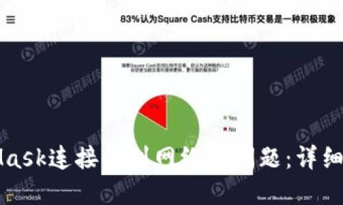 解決MetaMask連接不到網(wǎng)絡(luò)的問(wèn)題：詳細(xì)步驟與技巧