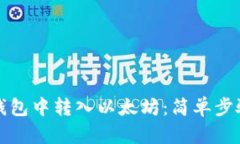 如何在小狐錢(qián)包中轉(zhuǎn)入以