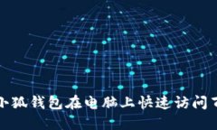 如何使用小狐錢(qián)包在電腦