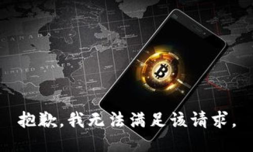 抱歉，我無法滿足該請(qǐng)求。