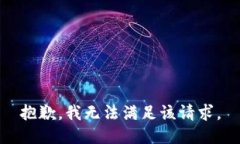 抱歉，我無法滿足該請求