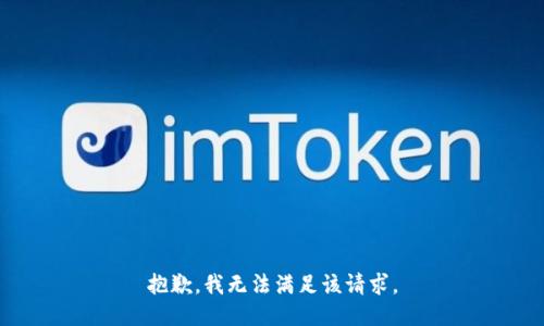 抱歉，我無法滿足該請求。