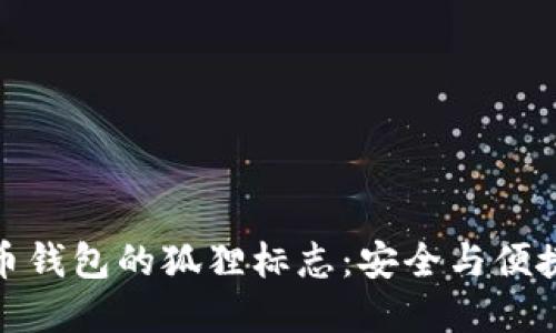 揭秘加密貨幣錢(qián)包的狐貍標(biāo)志：安全與便捷的完美結(jié)合