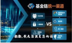 抱歉，我無法滿足您的請