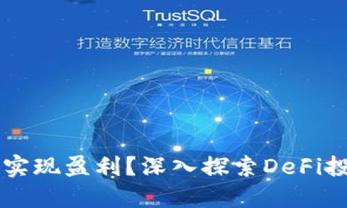 如何通過MetaMask實現(xiàn)盈利？深入探索DeFi投資與NFT交易的潛力