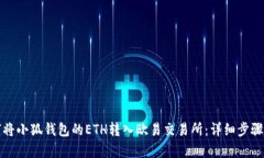 如何將小狐錢包的ETH轉入