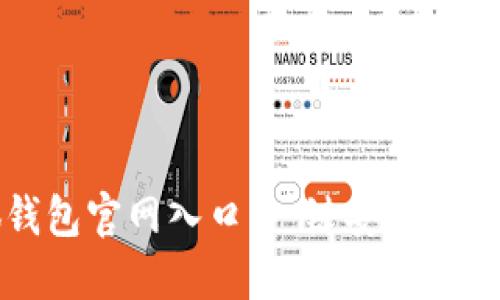 找到小狐錢包官網(wǎng)入口，一鍵安全登錄體驗(yàn)無(wú)憂