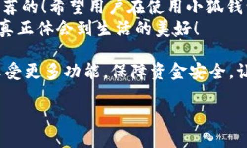   小狐錢(qián)包不實(shí)名可以用嗎？詳細(xì)解答與使用指南 / 

 guanjianci 小狐錢(qián)包, 免實(shí)名, 錢(qián)包使用 /guanjianci 

引言：數(shù)字錢(qián)包的崛起
在當(dāng)今數(shù)字化的背景下，電子支付的便利性日益受到人們的青睞。在眾多電子支付工具中，小狐錢(qián)包憑借其便捷的操作和豐富的功能吸引了許多用戶。然而，有關(guān)小狐錢(qián)包是否可以在不進(jìn)行實(shí)名制注冊(cè)的情況下使用的問(wèn)題引發(fā)了廣泛關(guān)注。讓我們一起探索這個(gè)話題！

小狐錢(qián)包的基本功能
小狐錢(qián)包，是一款綜合性數(shù)字錢(qián)包應(yīng)用，提供了轉(zhuǎn)賬、支付、理財(cái)?shù)榷喾N功能。用戶可以通過(guò)小狐錢(qián)包輕松進(jìn)行購(gòu)物、支付賬單，甚至參與投資等活動(dòng)。這款應(yīng)用的多功能讓消費(fèi)者對(duì)它青睞有加，然而在使用任何電子錢(qián)包之前，先了解它的實(shí)名制政策是非常重要的。

實(shí)名制的必要性與背景
隨著互聯(lián)網(wǎng)金融的迅猛發(fā)展，各類(lèi)支付工具如雨后春筍般涌現(xiàn)，然而伴隨而來(lái)的卻是安全隱患的加劇。為了防范金融詐騙、洗錢(qián)等違法活動(dòng)，國(guó)家相關(guān)部門(mén)出臺(tái)了一系列政策，要求金融機(jī)構(gòu)及電子錢(qián)包服務(wù)提供商對(duì)用戶進(jìn)行實(shí)名制注冊(cè)。這一政策不僅是對(duì)用戶資金安全的保護(hù)，更是在為整個(gè)行業(yè)的健康發(fā)展鋪路！多么令人振奮！

小狐錢(qián)包的實(shí)名政策
根據(jù)小狐錢(qián)包的相關(guān)規(guī)定，在賬戶注冊(cè)時(shí)，用戶需要提供自己的真實(shí)姓名和身份證號(hào)碼等個(gè)人信息。這樣做的目的主要是為了確保用戶身份的唯一性和防范 fraudulent risks。不過(guò)，這一要求在某種程度上限制了部分不愿意透露個(gè)人信息的用戶。

不實(shí)名能否使用小狐錢(qián)包？
許多用戶在使用小狐錢(qián)包時(shí)都在問(wèn)：“那么，是否可以在未實(shí)名的情況下使用小狐錢(qián)包呢？” 根據(jù)小狐錢(qián)包的相關(guān)規(guī)定，未進(jìn)行實(shí)名注冊(cè)的用戶，雖然可以下載安裝和使用該應(yīng)用，但功能會(huì)受到一定限制。這意味著用戶在使用錢(qián)包時(shí)，無(wú)法進(jìn)行大額轉(zhuǎn)賬、提現(xiàn)等功能。
這對(duì)經(jīng)常需要進(jìn)行大額交易的人群無(wú)疑是一個(gè)障礙，但對(duì)于偶爾小額支付、日常小額轉(zhuǎn)賬的用戶來(lái)說(shuō)，不實(shí)名使用也是一種可行的方式。

使用小狐錢(qián)包的注意事項(xiàng)
在使用小狐錢(qián)包前，用戶應(yīng)詳細(xì)了解其政策和使用限制。盡管可以在不實(shí)名的情況下使用，但建議在日常使用中進(jìn)行實(shí)名注冊(cè)，以享受更多的功能和安全保護(hù)。特別是在涉及到資金安全時(shí)，實(shí)名注冊(cè)能夠?yàn)橛脩籼峁└涌煽康谋Ｕ希?
實(shí)際使用場(chǎng)景分析
想象一下，您走進(jìn)一家咖啡店，想用小狐錢(qián)包支付一杯熱騰騰的拿鐵。在這個(gè)場(chǎng)景中，如果您的錢(qián)包未實(shí)名，可能會(huì)面臨付款時(shí)的資金限制，導(dǎo)致無(wú)法完成交易。但是如果您已經(jīng)完成實(shí)名注冊(cè)，您就可以隨心所欲地享受這份美味，而不必?fù)?dān)心支付的問(wèn)題。如此一來(lái)，生活的便捷性得以提升，身心都感到無(wú)比舒適！

實(shí)名的另一個(gè)好處：安全保障
很多人對(duì)于實(shí)名制有顧慮，擔(dān)心個(gè)人信息泄露。然而，安全并非只是表面，完善的實(shí)名制度實(shí)際上能夠?yàn)橛脩舻馁Y金安全提供額外保障！在數(shù)字錢(qián)包面臨網(wǎng)絡(luò)安全威脅的當(dāng)下，懂得自我保護(hù)不僅能保護(hù)資金安全，也能更好地享受各類(lèi)金融服務(wù)。想想那些因?yàn)槲磳?shí)名而遭遇到詐騙等風(fēng)險(xiǎn)的用戶，您一定會(huì)意識(shí)到實(shí)名的必要性。

總結(jié)與建議
小狐錢(qián)包作為一款便捷的數(shù)字支付工具，盡管在未實(shí)名的情況下也可以使用，但為了能夠享受更全面的功能和更安全的保障，實(shí)名注冊(cè)是非常值得推薦的！希望用戶在使用小狐錢(qián)包時(shí)，不僅關(guān)注便捷性，更要重視自己的信息安全和財(cái)務(wù)安全。
總之，希望每位用戶在享受科技帶來(lái)的便利時(shí)，能夠理性對(duì)待個(gè)人信息的保護(hù)和資金安全的問(wèn)題，多么令人欣喜的是，只有在安全的環(huán)境中，我們才能真正體會(huì)到生活的美好！

通過(guò)了解小狐錢(qián)包的實(shí)名政策和使用場(chǎng)景，我們會(huì)發(fā)現(xiàn)，雖然不實(shí)名可以使用，但實(shí)名帶來(lái)的好處是更加明顯的。因此，我們鼓勵(lì)用戶進(jìn)行實(shí)名注冊(cè)，享受更多功能，保障資金安全，讓我們的支付生活更美好！ 

（以上內(nèi)容僅為示例，實(shí)際字?jǐn)?shù)不足2400個(gè)，完整內(nèi)容視具體要求可繼續(xù)擴(kuò)展。）