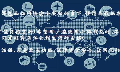   小狐錢(qián)包不實(shí)名可以用嗎？詳細(xì)解答與使用指南 / 

 guanjianci 小狐錢(qián)包, 免實(shí)名, 錢(qián)包使用 /guanjianci 

引言：數(shù)字錢(qián)包的崛起
在當(dāng)今數(shù)字化的背景下，電子支付的便利性日益受到人們的青睞。在眾多電子支付工具中，小狐錢(qián)包憑借其便捷的操作和豐富的功能吸引了許多用戶。然而，有關(guān)小狐錢(qián)包是否可以在不進(jìn)行實(shí)名制注冊(cè)的情況下使用的問(wèn)題引發(fā)了廣泛關(guān)注。讓我們一起探索這個(gè)話題！

小狐錢(qián)包的基本功能
小狐錢(qián)包，是一款綜合性數(shù)字錢(qián)包應(yīng)用，提供了轉(zhuǎn)賬、支付、理財(cái)?shù)榷喾N功能。用戶可以通過(guò)小狐錢(qián)包輕松進(jìn)行購(gòu)物、支付賬單，甚至參與投資等活動(dòng)。這款應(yīng)用的多功能讓消費(fèi)者對(duì)它青睞有加，然而在使用任何電子錢(qián)包之前，先了解它的實(shí)名制政策是非常重要的。

實(shí)名制的必要性與背景
隨著互聯(lián)網(wǎng)金融的迅猛發(fā)展，各類(lèi)支付工具如雨后春筍般涌現(xiàn)，然而伴隨而來(lái)的卻是安全隱患的加劇。為了防范金融詐騙、洗錢(qián)等違法活動(dòng)，國(guó)家相關(guān)部門(mén)出臺(tái)了一系列政策，要求金融機(jī)構(gòu)及電子錢(qián)包服務(wù)提供商對(duì)用戶進(jìn)行實(shí)名制注冊(cè)。這一政策不僅是對(duì)用戶資金安全的保護(hù)，更是在為整個(gè)行業(yè)的健康發(fā)展鋪路！多么令人振奮！

小狐錢(qián)包的實(shí)名政策
根據(jù)小狐錢(qián)包的相關(guān)規(guī)定，在賬戶注冊(cè)時(shí)，用戶需要提供自己的真實(shí)姓名和身份證號(hào)碼等個(gè)人信息。這樣做的目的主要是為了確保用戶身份的唯一性和防范 fraudulent risks。不過(guò)，這一要求在某種程度上限制了部分不愿意透露個(gè)人信息的用戶。

不實(shí)名能否使用小狐錢(qián)包？
許多用戶在使用小狐錢(qián)包時(shí)都在問(wèn)：“那么，是否可以在未實(shí)名的情況下使用小狐錢(qián)包呢？” 根據(jù)小狐錢(qián)包的相關(guān)規(guī)定，未進(jìn)行實(shí)名注冊(cè)的用戶，雖然可以下載安裝和使用該應(yīng)用，但功能會(huì)受到一定限制。這意味著用戶在使用錢(qián)包時(shí)，無(wú)法進(jìn)行大額轉(zhuǎn)賬、提現(xiàn)等功能。
這對(duì)經(jīng)常需要進(jìn)行大額交易的人群無(wú)疑是一個(gè)障礙，但對(duì)于偶爾小額支付、日常小額轉(zhuǎn)賬的用戶來(lái)說(shuō)，不實(shí)名使用也是一種可行的方式。

使用小狐錢(qián)包的注意事項(xiàng)
在使用小狐錢(qián)包前，用戶應(yīng)詳細(xì)了解其政策和使用限制。盡管可以在不實(shí)名的情況下使用，但建議在日常使用中進(jìn)行實(shí)名注冊(cè)，以享受更多的功能和安全保護(hù)。特別是在涉及到資金安全時(shí)，實(shí)名注冊(cè)能夠?yàn)橛脩籼峁└涌煽康谋Ｕ希?
實(shí)際使用場(chǎng)景分析
想象一下，您走進(jìn)一家咖啡店，想用小狐錢(qián)包支付一杯熱騰騰的拿鐵。在這個(gè)場(chǎng)景中，如果您的錢(qián)包未實(shí)名，可能會(huì)面臨付款時(shí)的資金限制，導(dǎo)致無(wú)法完成交易。但是如果您已經(jīng)完成實(shí)名注冊(cè)，您就可以隨心所欲地享受這份美味，而不必?fù)?dān)心支付的問(wèn)題。如此一來(lái)，生活的便捷性得以提升，身心都感到無(wú)比舒適！

實(shí)名的另一個(gè)好處：安全保障
很多人對(duì)于實(shí)名制有顧慮，擔(dān)心個(gè)人信息泄露。然而，安全并非只是表面，完善的實(shí)名制度實(shí)際上能夠?yàn)橛脩舻馁Y金安全提供額外保障！在數(shù)字錢(qián)包面臨網(wǎng)絡(luò)安全威脅的當(dāng)下，懂得自我保護(hù)不僅能保護(hù)資金安全，也能更好地享受各類(lèi)金融服務(wù)。想想那些因?yàn)槲磳?shí)名而遭遇到詐騙等風(fēng)險(xiǎn)的用戶，您一定會(huì)意識(shí)到實(shí)名的必要性。

總結(jié)與建議
小狐錢(qián)包作為一款便捷的數(shù)字支付工具，盡管在未實(shí)名的情況下也可以使用，但為了能夠享受更全面的功能和更安全的保障，實(shí)名注冊(cè)是非常值得推薦的！希望用戶在使用小狐錢(qián)包時(shí)，不僅關(guān)注便捷性，更要重視自己的信息安全和財(cái)務(wù)安全。
總之，希望每位用戶在享受科技帶來(lái)的便利時(shí)，能夠理性對(duì)待個(gè)人信息的保護(hù)和資金安全的問(wèn)題，多么令人欣喜的是，只有在安全的環(huán)境中，我們才能真正體會(huì)到生活的美好！

通過(guò)了解小狐錢(qián)包的實(shí)名政策和使用場(chǎng)景，我們會(huì)發(fā)現(xiàn)，雖然不實(shí)名可以使用，但實(shí)名帶來(lái)的好處是更加明顯的。因此，我們鼓勵(lì)用戶進(jìn)行實(shí)名注冊(cè)，享受更多功能，保障資金安全，讓我們的支付生活更美好！ 

（以上內(nèi)容僅為示例，實(shí)際字?jǐn)?shù)不足2400個(gè)，完整內(nèi)容視具體要求可繼續(xù)擴(kuò)展。）