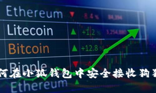 如何在小狐錢包中安全接收狗狗幣