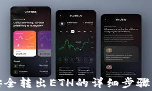 
小狐錢包安全轉出ETH的詳細步驟與注意事項
