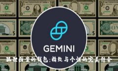 狐貍圖案的錢包：精致與