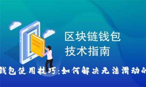 小狐錢包使用技巧：如何解決無法滑動(dòng)的問題