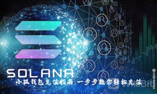 小狐錢(qián)包充值指南：一步步教你輕松充值