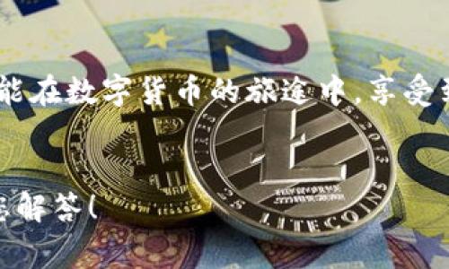   小狐錢包提幣失??？解決方案與常見問題解答！ / 
 guanjianci 小狐錢包, 提幣失敗, 加密貨幣 /guanjianci 

引言：小狐錢包的便捷與提幣問題
在如今這個數(shù)字化高速發(fā)展的時代，越來越多的人選擇加密貨幣作為投資和支付工具。小狐錢包憑借其安全性和便捷性，成為了眾多用戶的首選。然而，在我們的使用過程中，有時候出現(xiàn)提幣失敗的情況，這無疑給用戶帶來了不小的困擾。本文將深入探討小狐錢包提幣失敗的原因以及解決方案，希望能夠幫助到遇到類似問題的用戶！

小狐錢包概述
小狐錢包是一款支持多種加密貨幣的移動端錢包，以其高效便捷的交易體驗和強大的安全性獲得了用戶的喜愛。用戶可以隨時隨地管理自己的數(shù)字資產(chǎn)，進行充值、轉(zhuǎn)賬、提幣等操作?？傊?，小狐錢包的出現(xiàn)極大地方便了現(xiàn)代數(shù)字貨幣的使用和管理。

提幣失敗的常見原因
提幣失敗的情況時有發(fā)生，讓人感到疑惑與焦慮。究竟是什么原因?qū)е铝诉@種情況呢？以下是一些常見的原因：

h41. 網(wǎng)絡(luò)問題/h4
網(wǎng)絡(luò)不穩(wěn)定或者信號差可能會導(dǎo)致提幣失敗。多么令人沮喪！試想一下，您滿懷期待地等待著提幣到賬，卻因為網(wǎng)絡(luò)問題而無法完成交易，這種無奈真的讓人倍感沮喪！因此，建議用戶在提幣時確保網(wǎng)絡(luò)連接良好。

h42. 錢包余額不足/h4
有時候用戶在提幣時可能會忽視自己的余額情況，導(dǎo)致余額不足以覆蓋提幣金額和網(wǎng)絡(luò)手續(xù)費。這就像期待一場盛大的派對，卻發(fā)現(xiàn)食材不夠一樣，讓人失落！在提幣之前，請務(wù)必檢查余額，以確保能夠順利完成交易。

h43. 系統(tǒng)維護或故障/h4
小狐錢包的服務(wù)器可能會進行定期維護，或者出現(xiàn)臨時故障，這種情況一般是不可避免的。如果您在這種時段嘗試提幣，自然會遭遇失敗。因此，密切關(guān)注官方通知和系統(tǒng)狀態(tài)，有助于您選擇最佳的操作時機！

h44. 提幣地址錯誤/h4
不可避免地，一些用戶在輸入提幣地址時發(fā)生錯誤，這就像在地圖上找路，卻走到了錯誤的地方！確保提幣地址的準(zhǔn)確性至關(guān)重要，建議在輸入時仔細核對，以免造成資金損失。

h45. 交易額度限制/h4
小狐錢包可能會對用戶的提幣額度進行限制，不同用戶的額度也會因各種因素而異。若您的提幣金額超過了當(dāng)前的額度，那么提幣就會失敗。平時應(yīng)注意了解自己賬戶的交易限額，以避免這種不必要的麻煩！

解決方案：如何應(yīng)對提幣失敗的情況
當(dāng)我們遭遇提幣失敗時，該如何應(yīng)對呢？別急，以下是幾種有效的解決方案：

h41. 檢查網(wǎng)絡(luò)狀態(tài)/h4
首先，確保您的網(wǎng)絡(luò)連接正常。如果使用移動數(shù)據(jù)，建議切換至Wi-Fi，反之亦然。在穩(wěn)定的網(wǎng)絡(luò)環(huán)境下，再次嘗試提幣操作，通常都能順利完成！

h42. 核實錢包余額/h4
在進行提幣操作之前，請務(wù)必核實您的錢包余額是否充足。確保提幣金額加上相應(yīng)的網(wǎng)絡(luò)手續(xù)費都是在您的可用余額之內(nèi)，避免因余額不足而導(dǎo)致的提幣失??！

h43. 等待系統(tǒng)恢復(fù)/h4
如果因系統(tǒng)維護導(dǎo)致提幣失敗，請耐心等待?？梢远嚓P(guān)注小狐錢包的官方社交媒體或討論區(qū)，獲取最新的維護消息。等到系統(tǒng)正常時，再嘗試您的提幣請求。

h44. 再次確認提幣地址/h4
在進行提幣時，仔細核對提幣地址非常重要?？梢詮?fù)制然后粘貼，確保沒有多余的空格或錯誤字符，避免造成不必要的損失！

h45. 了解提幣限制/h4
了解自己的賬戶等級和提幣額度，確保不超過限制。如果您的額度不夠，可以考慮降低提幣金額，分幾次提取，最終達到目標(biāo)。多么聰明的做法！

用戶心得：提幣失敗的情感共鳴
提幣失敗的經(jīng)歷讓許多用戶感同身受。交易的期待與成功到賬的興奮，都是無形之中的收益。近日，某位用戶在論壇上分享了他的故事：“那天，我興奮地準(zhǔn)備提幣，心里滿是期待，結(jié)果卻發(fā)現(xiàn)提幣失敗…當(dāng)時的心情真是失落至極！但是通過解決方案的指導(dǎo)，我意識到，保持冷靜才是最重要的！”

小狐錢包的未來展望
隨著加密貨幣的普及，小狐錢包也在不斷進行技術(shù)升級和功能完善。未來，他們將會更加重視用戶體驗和問題解決方案，確保用戶在加密貨幣的世界中能夠暢通無阻！

總結(jié)：用智慧應(yīng)對挑戰(zhàn)
在使用小狐錢包時，遇到提幣失敗的情況時，首先不要慌張，通過對常見原因的分析及解決方案的應(yīng)用，您一定能找到正確的應(yīng)對方式。愿每一位用戶都能在數(shù)字貨幣的旅途中，享受到順暢無憂的體驗！畢竟，在這個充滿機遇的領(lǐng)域，堅信自己的智慧，才能迎接未來的挑戰(zhàn)！多么令人振奮的氣氛！

致謝
感謝您閱讀本文，希望能夠為您在使用小狐錢包的過程中提供幫助。如果您還有其他關(guān)于加密貨幣和小狐錢包的問題，歡迎在下方留言，我們將竭誠為您解答！