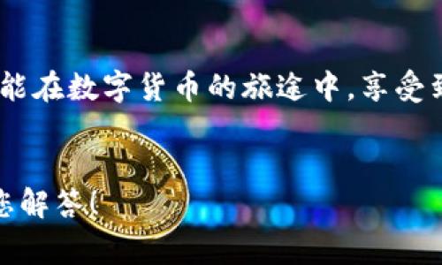   小狐錢包提幣失敗？解決方案與常見問題解答！ / 
 guanjianci 小狐錢包, 提幣失敗, 加密貨幣 /guanjianci 

引言：小狐錢包的便捷與提幣問題
在如今這個數(shù)字化高速發(fā)展的時代，越來越多的人選擇加密貨幣作為投資和支付工具。小狐錢包憑借其安全性和便捷性，成為了眾多用戶的首選。然而，在我們的使用過程中，有時候出現(xiàn)提幣失敗的情況，這無疑給用戶帶來了不小的困擾。本文將深入探討小狐錢包提幣失敗的原因以及解決方案，希望能夠幫助到遇到類似問題的用戶！

小狐錢包概述
小狐錢包是一款支持多種加密貨幣的移動端錢包，以其高效便捷的交易體驗和強大的安全性獲得了用戶的喜愛。用戶可以隨時隨地管理自己的數(shù)字資產(chǎn)，進行充值、轉(zhuǎn)賬、提幣等操作?？傊『X包的出現(xiàn)極大地方便了現(xiàn)代數(shù)字貨幣的使用和管理。

提幣失敗的常見原因
提幣失敗的情況時有發(fā)生，讓人感到疑惑與焦慮。究竟是什么原因?qū)е铝诉@種情況呢？以下是一些常見的原因：

h41. 網(wǎng)絡(luò)問題/h4
網(wǎng)絡(luò)不穩(wěn)定或者信號差可能會導(dǎo)致提幣失敗。多么令人沮喪！試想一下，您滿懷期待地等待著提幣到賬，卻因為網(wǎng)絡(luò)問題而無法完成交易，這種無奈真的讓人倍感沮喪！因此，建議用戶在提幣時確保網(wǎng)絡(luò)連接良好。

h42. 錢包余額不足/h4
有時候用戶在提幣時可能會忽視自己的余額情況，導(dǎo)致余額不足以覆蓋提幣金額和網(wǎng)絡(luò)手續(xù)費。這就像期待一場盛大的派對，卻發(fā)現(xiàn)食材不夠一樣，讓人失落！在提幣之前，請務(wù)必檢查余額，以確保能夠順利完成交易。

h43. 系統(tǒng)維護或故障/h4
小狐錢包的服務(wù)器可能會進行定期維護，或者出現(xiàn)臨時故障，這種情況一般是不可避免的。如果您在這種時段嘗試提幣，自然會遭遇失敗。因此，密切關(guān)注官方通知和系統(tǒng)狀態(tài)，有助于您選擇最佳的操作時機！

h44. 提幣地址錯誤/h4
不可避免地，一些用戶在輸入提幣地址時發(fā)生錯誤，這就像在地圖上找路，卻走到了錯誤的地方！確保提幣地址的準(zhǔn)確性至關(guān)重要，建議在輸入時仔細核對，以免造成資金損失。

h45. 交易額度限制/h4
小狐錢包可能會對用戶的提幣額度進行限制，不同用戶的額度也會因各種因素而異。若您的提幣金額超過了當(dāng)前的額度，那么提幣就會失敗。平時應(yīng)注意了解自己賬戶的交易限額，以避免這種不必要的麻煩！

解決方案：如何應(yīng)對提幣失敗的情況
當(dāng)我們遭遇提幣失敗時，該如何應(yīng)對呢？別急，以下是幾種有效的解決方案：

h41. 檢查網(wǎng)絡(luò)狀態(tài)/h4
首先，確保您的網(wǎng)絡(luò)連接正常。如果使用移動數(shù)據(jù)，建議切換至Wi-Fi，反之亦然。在穩(wěn)定的網(wǎng)絡(luò)環(huán)境下，再次嘗試提幣操作，通常都能順利完成！

h42. 核實錢包余額/h4
在進行提幣操作之前，請務(wù)必核實您的錢包余額是否充足。確保提幣金額加上相應(yīng)的網(wǎng)絡(luò)手續(xù)費都是在您的可用余額之內(nèi)，避免因余額不足而導(dǎo)致的提幣失敗！

h43. 等待系統(tǒng)恢復(fù)/h4
如果因系統(tǒng)維護導(dǎo)致提幣失敗，請耐心等待?？梢远嚓P(guān)注小狐錢包的官方社交媒體或討論區(qū)，獲取最新的維護消息。等到系統(tǒng)正常時，再嘗試您的提幣請求。

h44. 再次確認提幣地址/h4
在進行提幣時，仔細核對提幣地址非常重要?？梢詮?fù)制然后粘貼，確保沒有多余的空格或錯誤字符，避免造成不必要的損失！

h45. 了解提幣限制/h4
了解自己的賬戶等級和提幣額度，確保不超過限制。如果您的額度不夠，可以考慮降低提幣金額，分幾次提取，最終達到目標(biāo)。多么聰明的做法！

用戶心得：提幣失敗的情感共鳴
提幣失敗的經(jīng)歷讓許多用戶感同身受。交易的期待與成功到賬的興奮，都是無形之中的收益。近日，某位用戶在論壇上分享了他的故事：“那天，我興奮地準(zhǔn)備提幣，心里滿是期待，結(jié)果卻發(fā)現(xiàn)提幣失敗…當(dāng)時的心情真是失落至極！但是通過解決方案的指導(dǎo)，我意識到，保持冷靜才是最重要的！”

小狐錢包的未來展望
隨著加密貨幣的普及，小狐錢包也在不斷進行技術(shù)升級和功能完善。未來，他們將會更加重視用戶體驗和問題解決方案，確保用戶在加密貨幣的世界中能夠暢通無阻！

總結(jié)：用智慧應(yīng)對挑戰(zhàn)
在使用小狐錢包時，遇到提幣失敗的情況時，首先不要慌張，通過對常見原因的分析及解決方案的應(yīng)用，您一定能找到正確的應(yīng)對方式。愿每一位用戶都能在數(shù)字貨幣的旅途中，享受到順暢無憂的體驗！畢竟，在這個充滿機遇的領(lǐng)域，堅信自己的智慧，才能迎接未來的挑戰(zhàn)！多么令人振奮的氣氛！

致謝
感謝您閱讀本文，希望能夠為您在使用小狐錢包的過程中提供幫助。如果您還有其他關(guān)于加密貨幣和小狐錢包的問題，歡迎在下方留言，我們將竭誠為您解答！