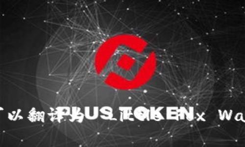 “小狐錢包首頁”可以翻譯為 “Little Fox Wallet Homepage”。