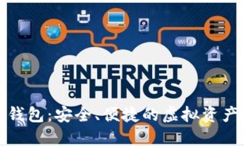 狐貍數(shù)字錢包：安全、便捷的虛擬資產(chǎn)管理工具