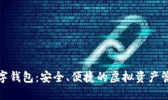 狐貍數(shù)字錢包：安全、便