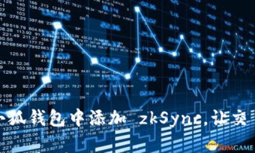 如何在小狐錢包中添加 zkSync，讓交易更高效