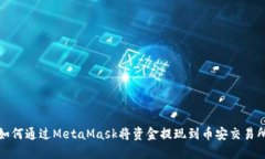 如何通過MetaMask將資金提現(xiàn)