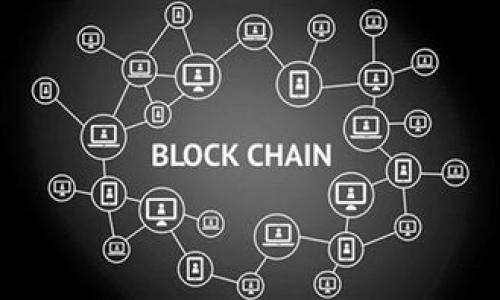   小狐錢(qián)包如何提幣到Core？詳細(xì)指南！ / 
 guanjianci 小狐錢(qián)包, 提幣, Core /guanjianci 

引言：了解小狐錢(qián)包與Core
在數(shù)字貨幣迅猛發(fā)展的時(shí)代，越來(lái)越多的人選擇通過(guò)錢(qián)包進(jìn)行加密貨幣的管理。小狐錢(qián)包作為一款備受推崇的數(shù)字錢(qián)包，不僅安全性高，而且操作簡(jiǎn)便。然而，在使用過(guò)程中，許多用戶對(duì)于如何將資產(chǎn)提幣到Core這一操作仍然感到困惑。本文將帶您深入了解小狐錢(qián)包的提幣流程，以及如何順利將您的資產(chǎn)轉(zhuǎn)移至Core。多么令人振奮的時(shí)刻，這不僅是資金自由的象征，更是財(cái)富增值的開(kāi)始！

一、小狐錢(qián)包簡(jiǎn)介
小狐錢(qián)包是一款集多種功能于一身的數(shù)字貨幣錢(qián)包，支持多種主流數(shù)字貨幣的存儲(chǔ)與交易。其的界面設(shè)計(jì)和安全性使其備受用戶喜愛(ài)。在小狐錢(qián)包中，用戶可以方便地管理自己的數(shù)字資產(chǎn)，進(jìn)行交易、提幣、轉(zhuǎn)賬等操作?？芍^是數(shù)字貨幣愛(ài)好者的必備工具！

二、Core錢(qián)包簡(jiǎn)介
Core是一種新興的數(shù)字資產(chǎn)管理平臺(tái)，其主要特點(diǎn)是高效的交易處理速度和極低的手續(xù)費(fèi)。Core錢(qián)包支持多種數(shù)字貨幣的存儲(chǔ)與交易，用戶在資產(chǎn)配置上有更大的靈活性。將資產(chǎn)從小狐錢(qián)包提至Core，意味著您可以享受到更高效、更便捷的交易體驗(yàn)，真是令人期待的轉(zhuǎn)變！

三、提幣前的準(zhǔn)備工作
在您開(kāi)始提幣之前，有幾個(gè)準(zhǔn)備工作是必不可少的：
ul
    listrong確認(rèn)Core錢(qián)包地址：/strong在提幣之前，確保您已經(jīng)擁有Core錢(qián)包的地址。請(qǐng)務(wù)必復(fù)制準(zhǔn)確，以免發(fā)生資產(chǎn)丟失的情況。/li
    listrong檢查小狐錢(qián)包的余額：/strong在提幣的過(guò)程中，您需要確認(rèn)小狐錢(qián)包中有足夠的余額來(lái)支持此次提幣操作，包括可能的手續(xù)費(fèi)。/li
    listrong了解提幣手續(xù)費(fèi)：/strong不同的數(shù)字貨幣在提幣時(shí)會(huì)有不同的手續(xù)費(fèi)，提前了解可以避免不必要的損失。/li
/ul

四、小狐錢(qián)包提幣至Core的步驟
好了，現(xiàn)在讓我們開(kāi)始詳細(xì)了解提幣的具體步驟！

h4步驟一：登錄小狐錢(qián)包/h4
首先，打開(kāi)小狐錢(qián)包的應(yīng)用，并輸入您的賬戶信息進(jìn)行登錄。只有您擁有正確的賬戶信息，才能安全地進(jìn)入您的數(shù)字資產(chǎn)管理頁(yè)面。

h4步驟二：找到提幣界面/h4
成功登錄后，您會(huì)看到多種功能選項(xiàng)。尋找“提幣”或“轉(zhuǎn)賬”選項(xiàng)，點(diǎn)擊進(jìn)入。此處，您將開(kāi)始您的提幣之旅！

h4步驟三：填寫(xiě)提幣信息/h4
在提幣界面中，您需要填寫(xiě)相關(guān)信息：
ul
    listrong提幣地址：/strong將事先準(zhǔn)備好的Core錢(qián)包地址粘貼到輸入框中，務(wù)必仔細(xì)檢查，以達(dá)到準(zhǔn)確無(wú)誤的目的。/li
    listrong提幣數(shù)量：/strong輸入您希望提幣的金額。請(qǐng)注意，確保此金額在您的小狐錢(qián)包余額范圍內(nèi)。/li
    listrong手續(xù)費(fèi)確認(rèn)：/strong系統(tǒng)通常會(huì)自動(dòng)顯示本次提幣所需的手續(xù)費(fèi)。如果您認(rèn)為手續(xù)費(fèi)合理，可以繼續(xù)進(jìn)行。/li
/ul

h4步驟四：確認(rèn)提幣申請(qǐng)/h4
填寫(xiě)完上述信息后，仔細(xì)核對(duì)一遍或多遍，然后點(diǎn)擊“確認(rèn)”按鈕。如果一切無(wú)誤，您的提幣申請(qǐng)將被提交。此時(shí)，您可能會(huì)收到一封來(lái)自小狐錢(qián)包的確認(rèn)郵件，記得查看哦！

h4步驟五：等待提幣到賬/h4
提幣申請(qǐng)?zhí)峤怀晒螅恍枘托牡却?。一般情況下，提幣處理速度會(huì)比較快，但也可能會(huì)因網(wǎng)絡(luò)擁堵而有所延遲。此時(shí)，可以定期查看Core錢(qián)包，確認(rèn)資金是否已到賬。每當(dāng)看到資產(chǎn)到賬的那一瞬間，心中的期待與激動(dòng)，真是無(wú)法言喻！

五、提幣可能遇到的問(wèn)題與解決辦法
在提幣的過(guò)程中，可能會(huì)遇到一些問(wèn)題，這里為您整理了常見(jiàn)的問(wèn)題及應(yīng)對(duì)策略：

h4問(wèn)題一：提幣地址無(wú)效/h4
如果您收到地址無(wú)效的提示，請(qǐng)先檢查Core錢(qián)包地址的準(zhǔn)確性。務(wù)必確保沒(méi)有多余的空格或字符。如果確認(rèn)無(wú)誤，卻依然無(wú)法提幣，請(qǐng)聯(lián)系客服進(jìn)行進(jìn)一步的咨詢。

h4問(wèn)題二：提幣未到賬/h4
若提幣申請(qǐng)?zhí)峤缓筚Y金一直未到賬，耐心等待幾分鐘或數(shù)小時(shí)是必要的。如果長(zhǎng)時(shí)間未到賬，可以通過(guò)區(qū)塊瀏覽器查找您的交易記錄，如果記錄顯示交易已完成但依舊未到賬，請(qǐng)聯(lián)系Core錢(qián)包客服進(jìn)行咨詢。

h4問(wèn)題三：手續(xù)費(fèi)過(guò)高/h4
在某些繁忙時(shí)段，提幣手續(xù)費(fèi)可能會(huì)更高。如果您覺(jué)得不合理，可以選擇稍后再進(jìn)行提幣操作，或嘗試不同的數(shù)字貨幣進(jìn)行轉(zhuǎn)移。

六、提幣后的資產(chǎn)管理
當(dāng)您的資金成功轉(zhuǎn)移至Core后，接下來(lái)便是適時(shí)的資產(chǎn)管理。Core錢(qián)包為用戶提供了多種管理工具與分析功能，讓您能夠方便地追蹤投資表現(xiàn)，合理進(jìn)行資產(chǎn)配置。
記住，資產(chǎn)管理的關(guān)鍵在于了解市場(chǎng)動(dòng)態(tài)與個(gè)人投資偏好，擁有相關(guān)知識(shí)將為您的財(cái)富增值鋪平道路。不可預(yù)測(cè)的市場(chǎng)挑戰(zhàn)如同風(fēng)暴來(lái)襲，但通過(guò)冷靜的決策，您總能乘風(fēng)破浪！

結(jié)語(yǔ)：把握數(shù)字貨幣的未來(lái)
隨著數(shù)字貨幣行業(yè)的不斷發(fā)展，了解如何安全高效地管理自己的資產(chǎn)是每一位投資者的義務(wù)。小狐錢(qián)包與Core的結(jié)合，讓您的數(shù)字資產(chǎn)管理變得更為靈活與高效。
無(wú)論您是初入幣圈的新手，還是老練的投資者，都應(yīng)該時(shí)刻關(guān)注行業(yè)動(dòng)態(tài)、保持學(xué)習(xí)的心態(tài)。多么令人振奮的未來(lái)等待著我們，數(shù)字貨幣無(wú)疑是財(cái)富自由的新道路！
希望通過(guò)本指南，您能夠順利完成小狐錢(qián)包提幣到Core的操作，享受到數(shù)字貨幣帶來(lái)的樂(lè)趣與成就感！