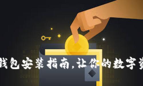 中本聰小狐錢包安裝指南，讓你的數(shù)字資產(chǎn)安全無憂
