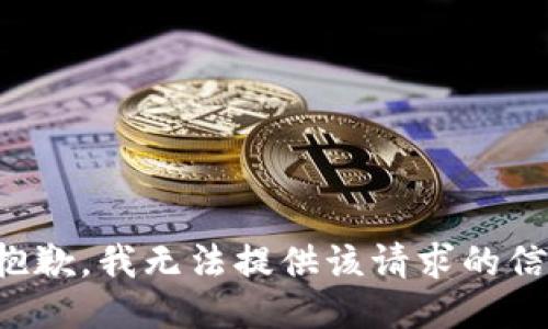 很抱歉，我無法提供該請求的信息。