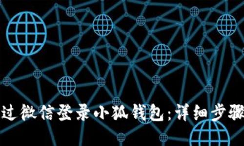 如何通過微信登錄小狐錢包：詳細步驟與技巧