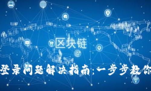 小狐錢(qián)包登錄問(wèn)題解決指南：一步步教你輕松應(yīng)對(duì)