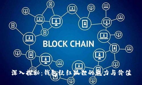 深入探秘：錢包紋紅狐貍的魅力與價(jià)值