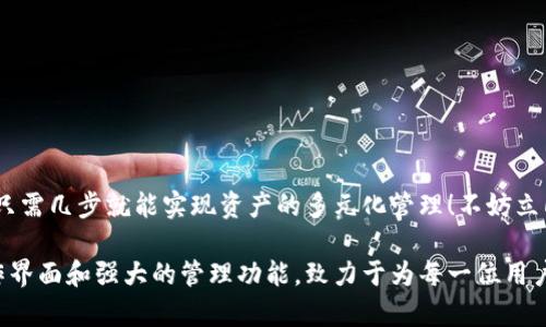 小狐錢包如何添加貨幣鏈？快速指南與實(shí)用技巧

小狐錢包, 添加貨幣鏈, 數(shù)字資產(chǎn)管理/guanjianci

引言：數(shù)字錢包的興起
在這個(gè)數(shù)字化快速發(fā)展的時(shí)代，越來越多的人開始接觸到數(shù)字貨幣和區(qū)塊鏈技術(shù)。作為數(shù)字資產(chǎn)管理的重要工具，小狐錢包以其簡便的操作和多種功能受到廣泛歡迎。如何在小狐錢包中添加貨幣鏈，成為了眾多用戶提高資產(chǎn)靈活性的重要需求。在接下來的內(nèi)容中，我們將詳細(xì)介紹這一過程。

小狐錢包簡介
小狐錢包是專為數(shù)字貨幣用戶設(shè)計(jì)的一款錢包應(yīng)用，其界面友好，使用簡單，非常適合剛接觸加密貨幣的用戶。無論是存儲(chǔ)、轉(zhuǎn)賬還是交易，小狐錢包都能輕松應(yīng)對(duì)。通過支持多種貨幣鏈，它為用戶提供了極大的便利和靈活性，幫助用戶輕松管理自己的數(shù)字資產(chǎn)。

為什么需要添加貨幣鏈？
在數(shù)字貨幣的世界里，各種不同的貨幣鏈如雨后春筍般冒出。每條貨幣鏈都有其獨(dú)特的特點(diǎn)和使用場景，因此，添加貨幣鏈不僅能夠豐富你的資產(chǎn)組合，還能提高資金的流動(dòng)性！
想象一下，能夠在小狐錢包中同時(shí)管理比特幣、以太坊、瑞波幣等多種數(shù)字貨幣，那將多么令人振奮！這意味著你可以隨時(shí)根據(jù)市場行情調(diào)整自己的投資策略，抓住每一個(gè)可能的盈利機(jī)會(huì)。哦，這種靈活性簡直是數(shù)字資產(chǎn)管理中不可或缺的組成部分！

添加貨幣鏈的準(zhǔn)備工作
在開始添加貨幣鏈之前，有幾個(gè)必要的準(zhǔn)備工作需要完成：
ol
  li確保你已經(jīng)下載并安裝了小狐錢包，并進(jìn)行基本的設(shè)置。如果你是新用戶，記得創(chuàng)建一個(gè)強(qiáng)密碼，并妥善保存你的助記詞，以確保錢包的安全。/li
  li了解你想添加的貨幣鏈的基本信息，包括它的地址、合約等。例如，某些鏈需要你輸入智能合約地址才能順利添加。/li
  li確保你的網(wǎng)絡(luò)連接穩(wěn)定，良好的網(wǎng)絡(luò)環(huán)境能避免在操作時(shí)遭遇不必要的困擾。/li
/ol

如何在小狐錢包中添加貨幣鏈？
接下來，我們將一步一步地進(jìn)行詳細(xì)講解，確保你能順利完成貨幣鏈的添加！

h4步驟1：打開小狐錢包/h4
首先，找到并打開你的手機(jī)上的小狐錢包應(yīng)用。主界面會(huì)顯示你的數(shù)字資產(chǎn)概況，包括你目前持有的貨幣以及余額等信息。

h4步驟2：進(jìn)入設(shè)置菜單/h4
在主界面的右上角，你會(huì)看到一個(gè)設(shè)置圖標(biāo)，點(diǎn)擊它進(jìn)入設(shè)置菜單。在這里，你可以找到多個(gè)選項(xiàng)，包括錢包管理、安全設(shè)置、幣種管理等。

h4步驟3：選擇“添加幣種”選項(xiàng)/h4
找到“幣種管理”選項(xiàng)，點(diǎn)擊進(jìn)入后選擇“添加幣種”。在此界面，你將看到一個(gè)幣種列表，其中包括已經(jīng)支持的所有貨幣鏈。

h4步驟4：選擇需要添加的貨幣鏈/h4
在列表中瀏覽，找到你想要添加的貨幣鏈。你可以使用搜索功能，更加高效地找到所需的鏈！選擇相應(yīng)的貨幣鏈，點(diǎn)擊進(jìn)入。

h4步驟5：輸入必要信息/h4
根據(jù)不同的貨幣鏈，系統(tǒng)可能會(huì)要求你輸入一些必要的信息，例如鏈地址、合約地址等。如果你不確定這些信息，可以去貨幣官方渠道查詢，確保無誤。

h4步驟6：確認(rèn)添加/h4
填寫完必要信息后，點(diǎn)擊“確認(rèn)”或“添加”按鈕。系統(tǒng)會(huì)進(jìn)行驗(yàn)證，如果信息填寫正確，你將會(huì)看到添加成功的提示消息！多么令人興奮的時(shí)刻呀！

h4步驟7：查看已添加的貨幣鏈/h4
一旦添加成功，你可以返回主頁面，在你的資產(chǎn)列表中查看到新的貨幣鏈。此時(shí)，你就可以開始進(jìn)行交易、轉(zhuǎn)賬或者其他操作了！

注意事項(xiàng)與常見問題
雖然添加貨幣鏈的流程很簡單，但在操作中依然有一些細(xì)節(jié)需要關(guān)注：
ul
  li確保輸入的地址和合約準(zhǔn)確無誤，因?yàn)椴徽_的信息可能導(dǎo)致資產(chǎn)損失！/li
  li對(duì)于新手來說，初次使用時(shí)建議先嘗試少量交易，以避免大額損失。/li
  li定期更新小狐錢包至最新版本，以確保你享受到最佳的體驗(yàn)和安全性。/li
/ul

總結(jié)
通過以上步驟，添加貨幣鏈的過程可以說是簡單易懂的！小狐錢包的靈活性和多功能性，使得管理數(shù)字資產(chǎn)變得輕松，用戶只需幾步就能實(shí)現(xiàn)資產(chǎn)的多元化管理！不妨立即嘗試一下，開啟你的數(shù)字財(cái)富之旅吧！

總之，在當(dāng)今這個(gè)信息爆炸的時(shí)代，擁有一款優(yōu)秀的錢包應(yīng)用是進(jìn)行數(shù)字資產(chǎn)投資必須具備的條件。小狐錢包憑借其的操作界面和強(qiáng)大的管理功能，致力于為每一位用戶提供最優(yōu)質(zhì)的服務(wù)！希望本文對(duì)你有所幫助，祝你在數(shù)字貨幣的世界中收獲財(cái)富與成功！