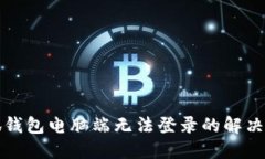 小狐錢包電腦端無法登錄